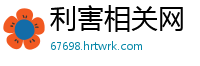 利害相关网